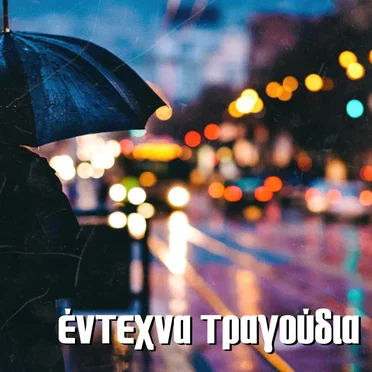 Έντεχνα Τραγούδια by Various Artists - album cover