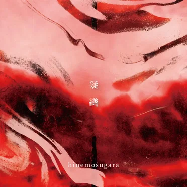 疑繕