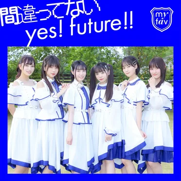 間違ってないyes! future!! by my fav - album cover