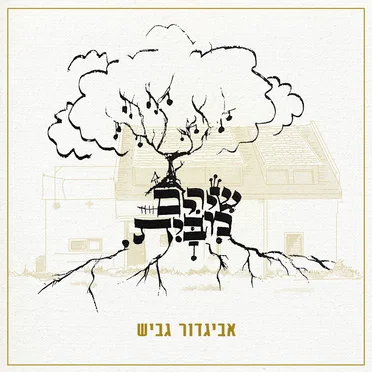 שירים מבית by אביגדור גביש - album cover