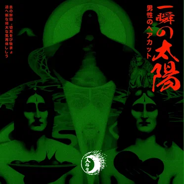 一瞬の太陽