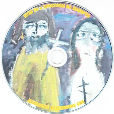 Движение Вселенское Сие by Кузя Уо И Христосы На Паперти - album cover