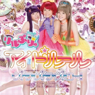 リルぷりっ