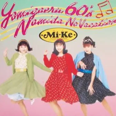 甦る60’s 涙のバケーション