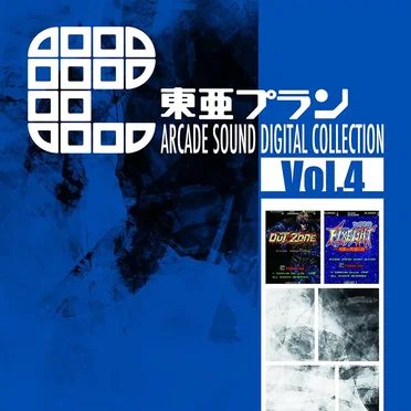 東亜プラン ARCADE SOUND DIGITAL COLLECTION Vol.4