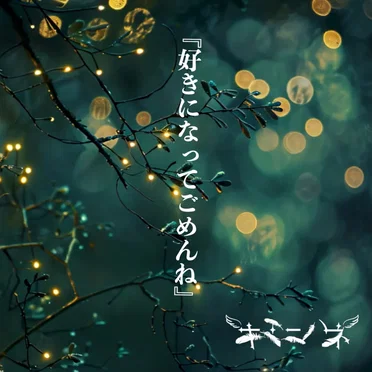 好きになってごめんね