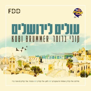 עולים לירושלים