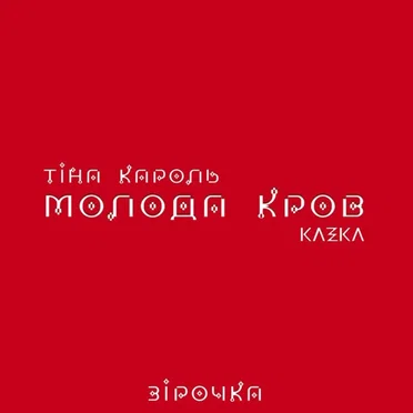 Зірочка