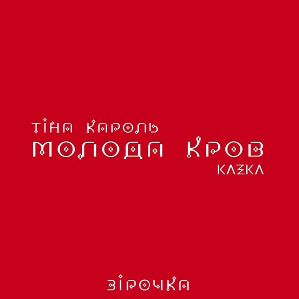 Зірочка