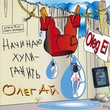 Начинаю хулиганить