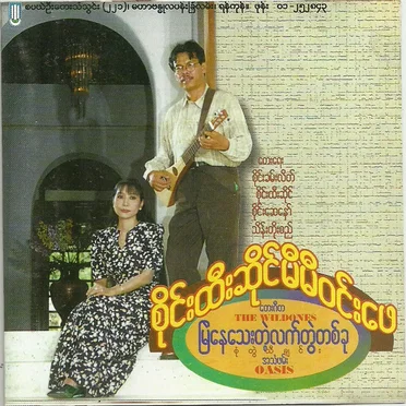 မြဲနေသေးတဲ့လက်တွဲတစ်ခု