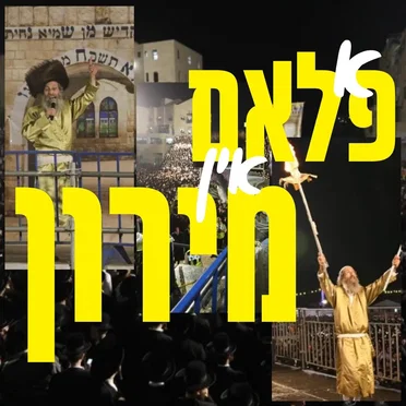 א פלאם אין מירון