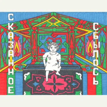 Сказанное сбылось by Иван Сураев - album cover