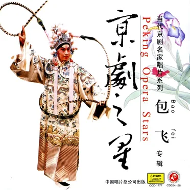 京剧之星：包飞专辑