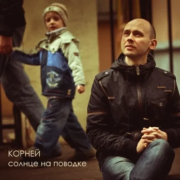 Солнце на поводке by Корней - album cover
