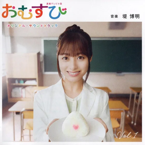 連続テレビ小説 おむすび オリジナル・サウンドトラック Vol.1
