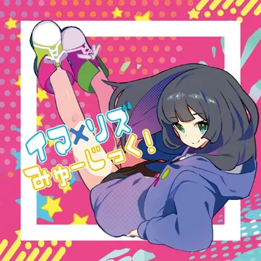 イマ×リズみゅーじっく!