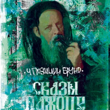 Сказы пажопе