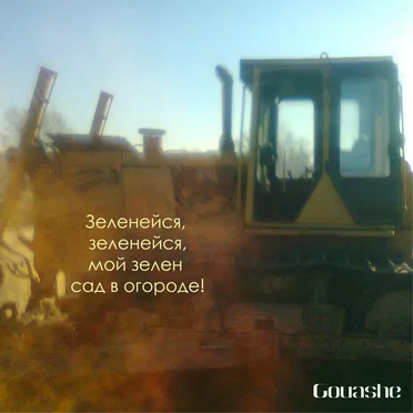 Зеленейся, Зеленейся, Мой Зелен Сад В Огороде!