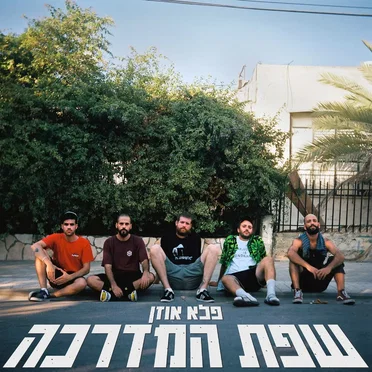 שפת המדרכה