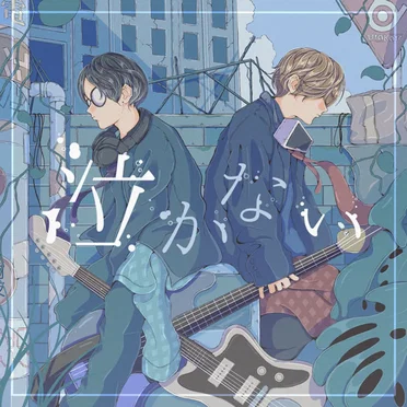 泣かない