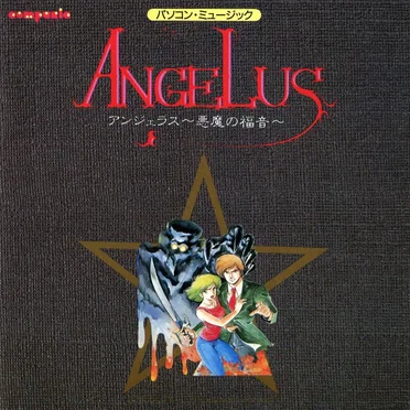 アンジェラス～悪魔の福音～