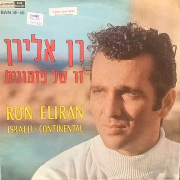 זר של פזמונים