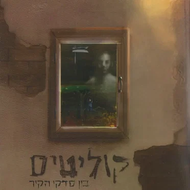 בין סדקי הקיר