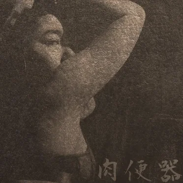 譫語