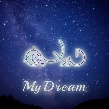 My dream