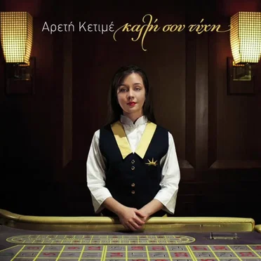 Καλή Σου Τύχη