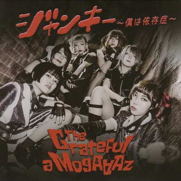 ジャンキー～僕は依存症～ by The Grateful a Mogaaaz - album cover