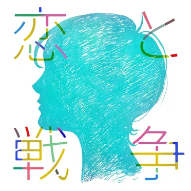 恋と戦争 by リーガルリリー - album cover