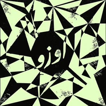 A qui la liberté? لمن الحريّة ؟ by UZU أوزو - album cover