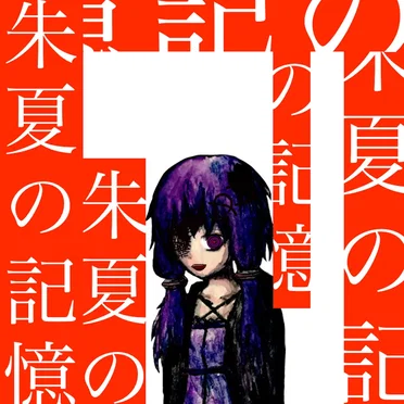 朱夏の記憶