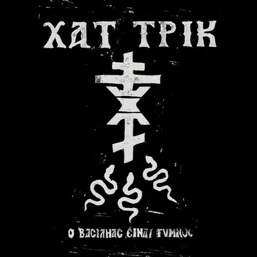 Ο βασιλιάς είναι γυμνός