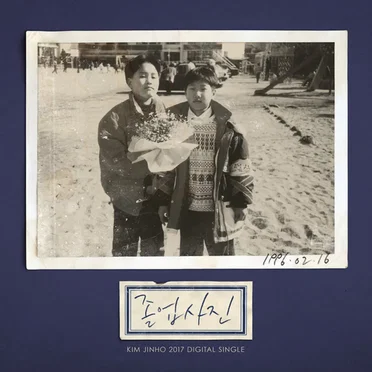 졸업사진 by 김진호 - album cover