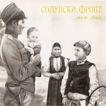 Мали Свет by Солунски Фронт - album cover