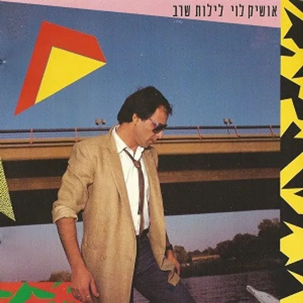 לילות שרב