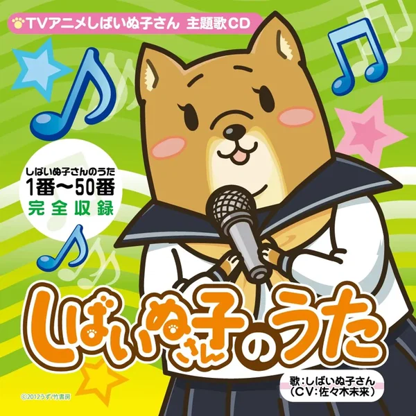 しばいぬ子さんのうた