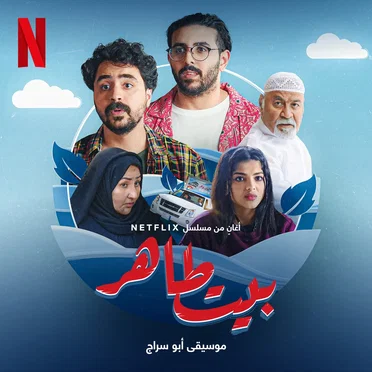 بيت طاهر (Netflix أغانٍ من مسلسل)