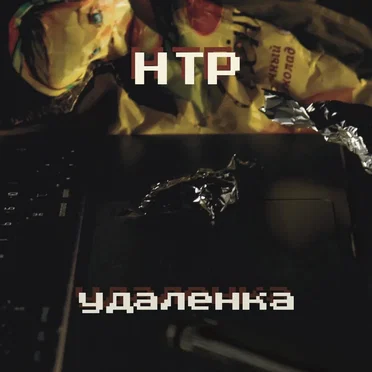 Удалёнка by Научно-технический рэп - album cover