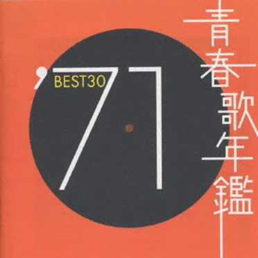青春歌年鑑 ’71 BEST30 by Various Artists - album cover
