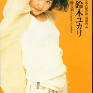 鈴木ユカリ