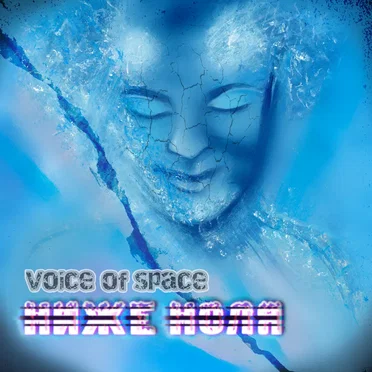 Ниже Ноля by VOICE OF SPACE - album cover
