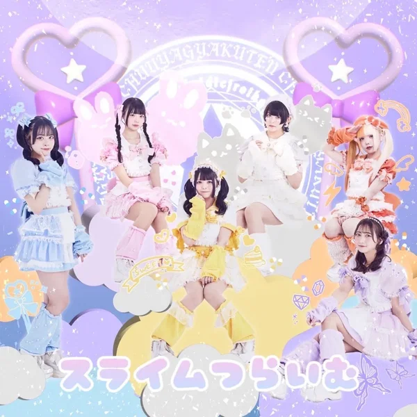スライムつらいむ