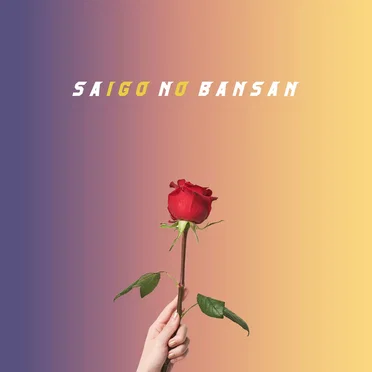 向日葵と月光花 by SAIGO NO BANSAN - album cover