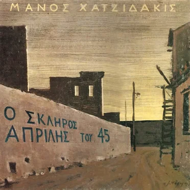 Ο σκληρός Απρίλης του '45