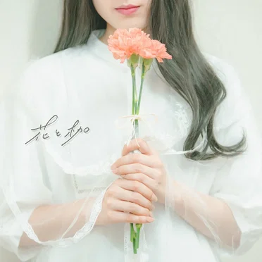 花と枷