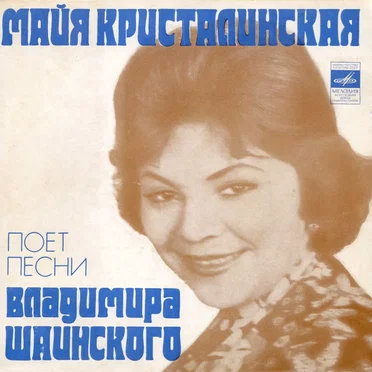 Майя Кристалинская